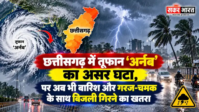 छत्तीसगढ़ में तूफान 'अर्नब' का असर घटा, पर अब भी बारिश और गरज-चमक के साथ बिजली गिरने का खतरा -
