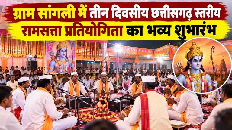 ग्राम सांगली में तीन दिवसीय छत्तीसगढ़ स्तरीय रामसत्ता प्रतियोगिता का भव्य शुभारंभ