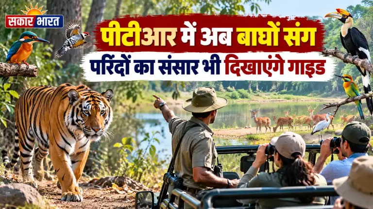 पीलीभीत टाइगर रिजर्व: गाइड अब बाघों संग परिंदों से भी कराएंगे रूबरू
