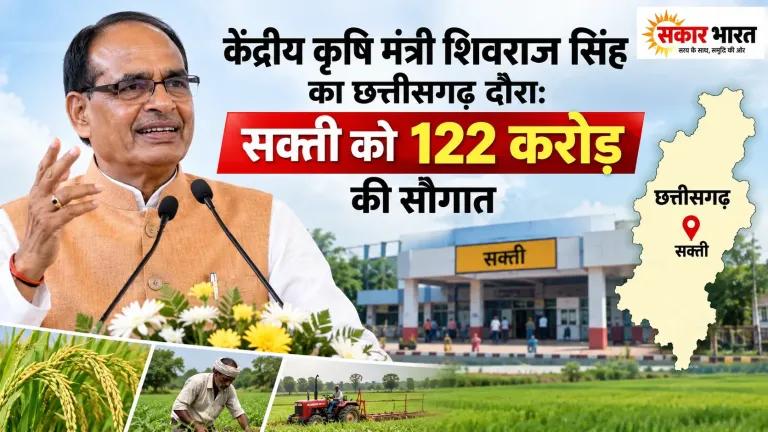 केंद्रीय मंत्री शिवराज का छत्तीसगढ़ दौरा: सक्ती में 122 करोड़ की सौगात, PM आवासों में गृह प्रवेश