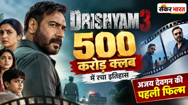 दृश्यम 3 ने रचा इतिहास, 500 करोड़ क्लब में अजय देवगन की पहली एंट्री