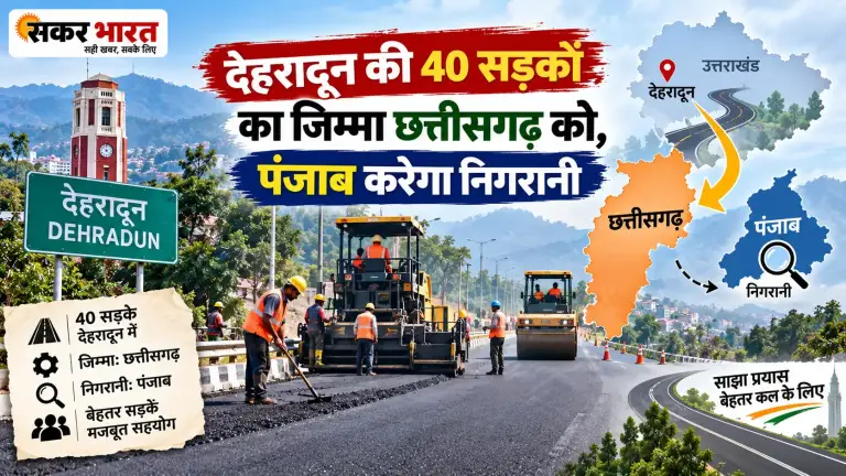 देहरादून की 40 सड़कों का जिम्मा छत्तीसगढ़ को, पंजाब करेगा निगरानी