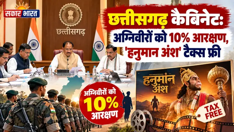 छत्तीसगढ़ कैबिनेट: अग्निवीरों को 10% आरक्षण, 'हनुमान अंश' टैक्स फ्री