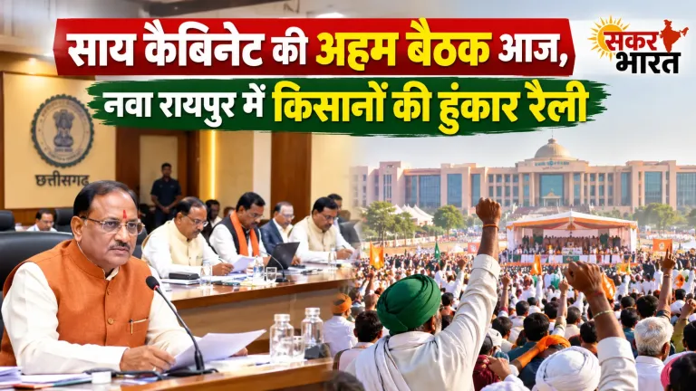 साय कैबिनेट की अहम बैठक आज, नवा रायपुर में किसानों की हुंकार रैली | Raipur News Today