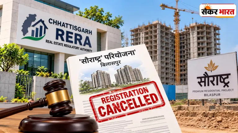 छत्तीसगढ़ रेरा ने बिलासपुर की 'सौराष्ट्र' परियोजना का पंजीयन रद्द किया