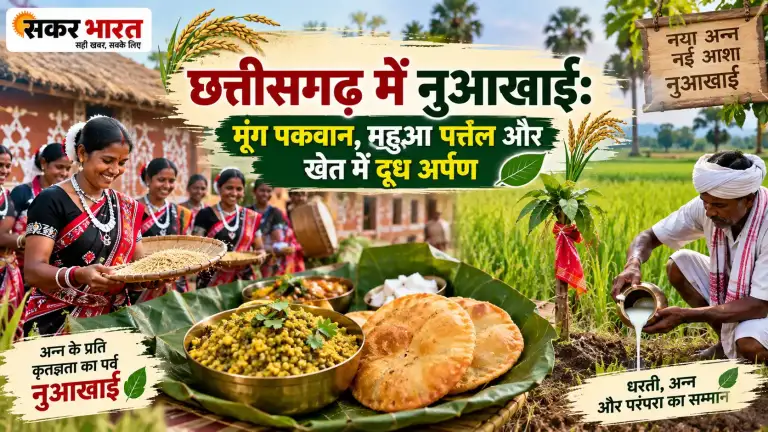 छत्तीसगढ़ में नुआखाई: मूंग पकवान, महुआ पत्तल और खेत में दूध अर्पण