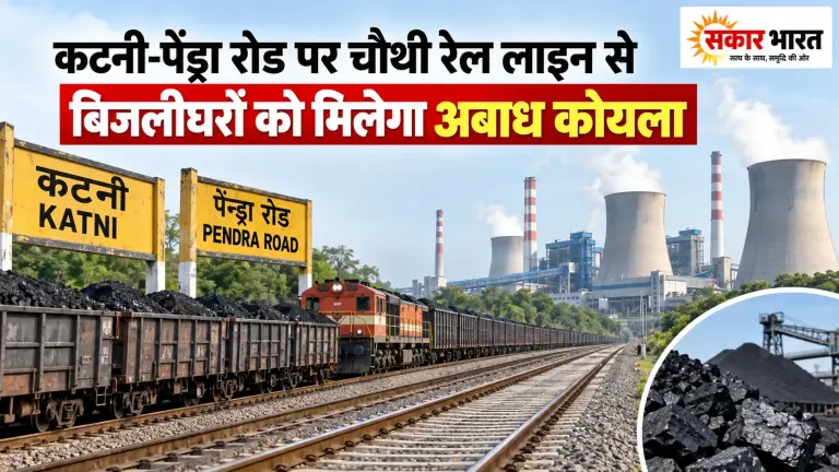 कटनी-पेंड्रा चौथी रेल लाइन से बिजलीघरों को निर्बाध कोयला, MP-CG को लाभ