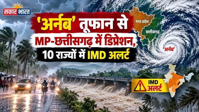 'अर्नब' तूफान से MP-छत्तीसगढ़ में डिप्रेशन, 10 राज्यों में IMD अलर्ट