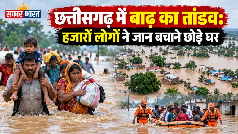 छत्तीसगढ़ में बाढ़ का तांडव: हजारों लोगों ने जान बचाने छोड़े घर