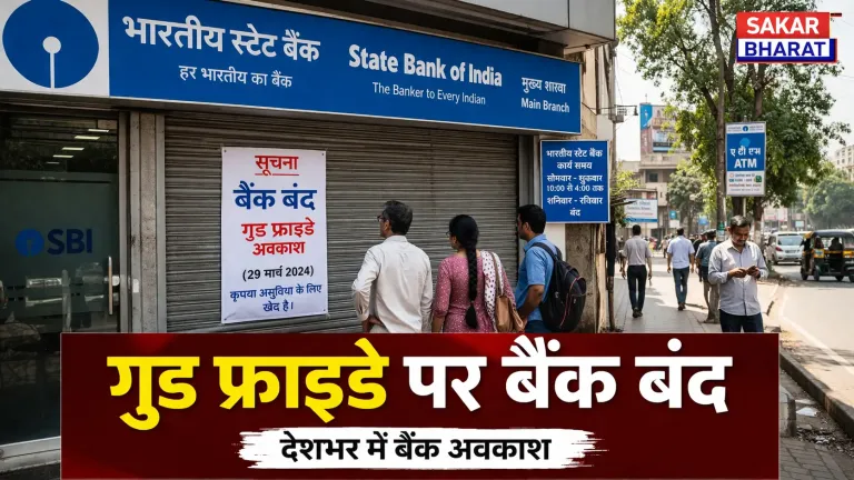 🟧 बैंक अवकाश (गुड फ्राइडे): देशभर में बैंक रहेंगे बंद, जानें जरूरी बातें