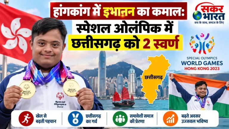हांगकांग में इभानन का कमाल: स्पेशल ओलंपिक में छत्तीसगढ़ को 2 स्वर्ण
