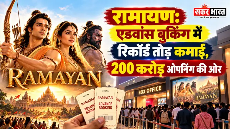 'रामायण' का बॉक्स ऑफिस पर धमाल, 2.15 लाख टिकट बिके, 200 करोड़ की ओपनिंग की उम्मीद