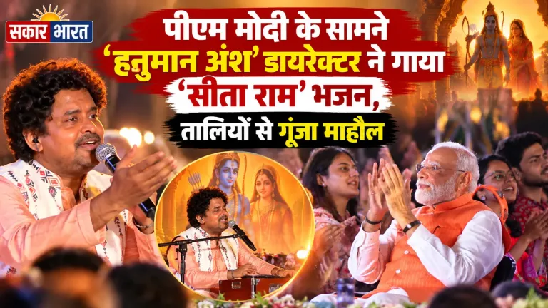 पीएम मोदी के सामने 'हनुमान अंश' डायरेक्टर ने गाया 'सीता राम' भजन, तालियों से गूंजा माहौल