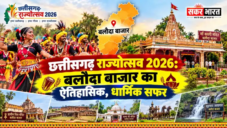 छत्तीसगढ़ राज्योत्सव 2026: बलौदा बाजार का ऐतिहासिक, धार्मिक और राजनीतिक सफर