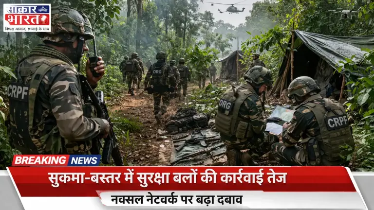 सुकमा-बस्तर में सुरक्षा बलों की कार्रवाई तेज, नक्सल नेटवर्क पर बड़ा दबाव