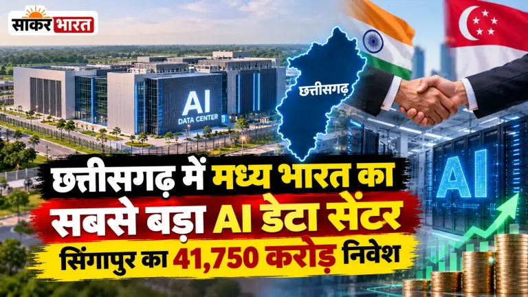 छत्तीसगढ़ में मध्य भारत का सबसे बड़ा AI डेटा सेंटर, सिंगापुर का 41,750 करोड़ निवेश