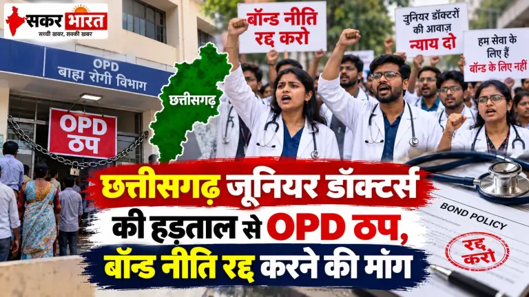 छत्तीसगढ़ में जूनियर डॉक्टर्स की हड़ताल: OPD ठप, 28 से इमरजेंसी भी बंद की चेतावनी