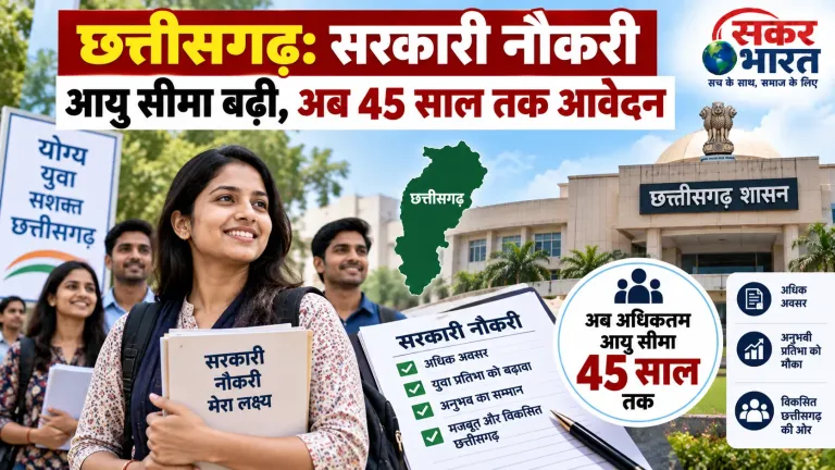 छत्तीसगढ़: सरकारी नौकरी आयु सीमा बढ़ी, अब 45 साल तक आवेदन