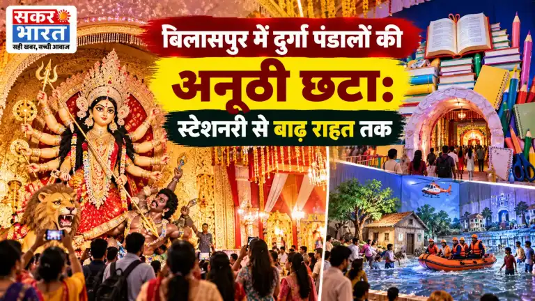 बिलासपुर में दुर्गा पंडालों की अनूठी छटा: स्टेशनरी से बाढ़ राहत तक