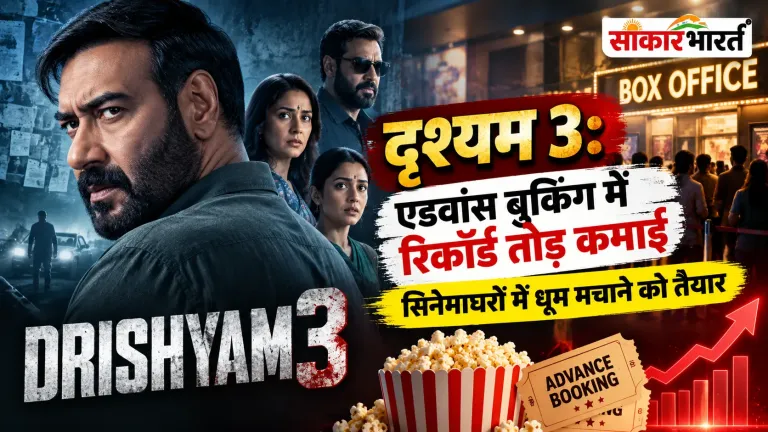 दृश्यम 3 की एडवांस बुकिंग ने तोड़े रिकॉर्ड, रिलीज से पहले बॉक्स ऑफिस पर धूम