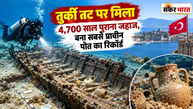 तुर्की तट पर मिला दुनिया का सबसे पुराना जहाज, 4,700 साल का इतिहास
