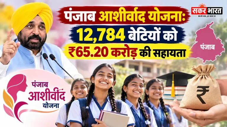 पंजाब आशीर्वाद योजना: 12,784 बेटियों को ₹65.20 करोड़ की आर्थिक मदद