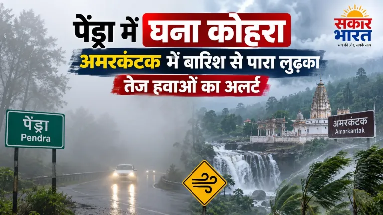 पेंड्रा में घना कोहरा, अमरकंटक में बारिश से लुढ़का पारा