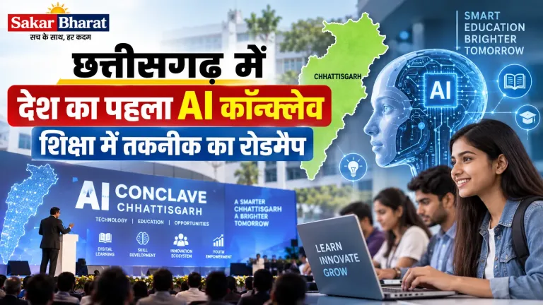 छत्तीसगढ़ में देश का पहला AI कॉन्क्लेव: शिक्षा में तकनीक का रोडमैप