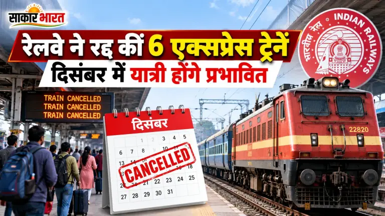 रेलवे का बड़ा फैसला: दिसंबर में 6 एक्सप्रेस ट्रेनों के 8 फेरे रद्द, लाखों यात्री प्रभावित
