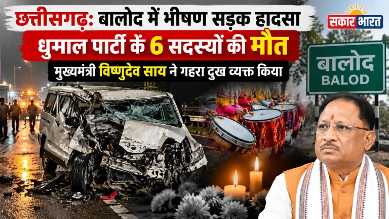 छत्तीसगढ़: बालोद में भीषण सड़क हादसा, धुमाल पार्टी के 6 सदस्यों की मौत,मुख्यमंत्री विष्णुदेव साय ने गहरा दुख व्यक्त किया