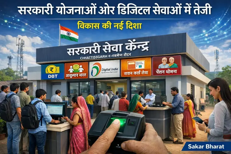 सरकारी योजनाओं और डिजिटल सेवाओं में तेजी: विकास की नई दिशा
