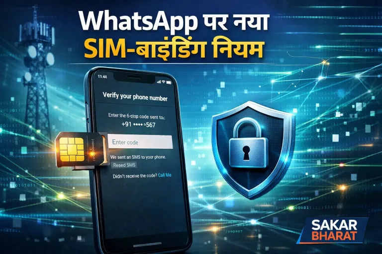 WhatsApp पर बड़ा बदलाव: 2027 से SIM के बिना नहीं चलेगा अकाउंट, नए नियम से बढ़ेगी सुरक्षा