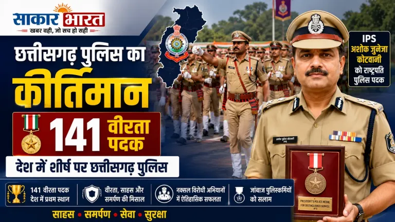 छत्तीसगढ़ पुलिस का कीर्तिमान: 141 वीरता पदक, देश में शीर्ष पर, IPS कोटवानी को राष्ट्रपति पदक