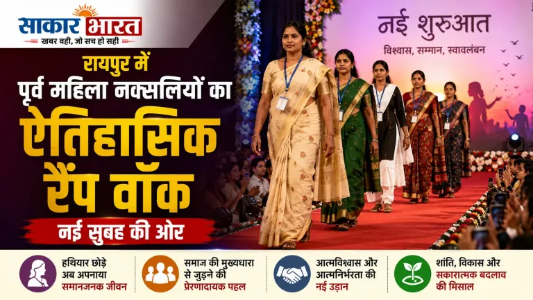 रायपुर में सरेंडर महिला नक्सलियों का ऐतिहासिक रैंप वॉक, मुख्यधारा से जुड़ाव की पहल | Raipur News Today