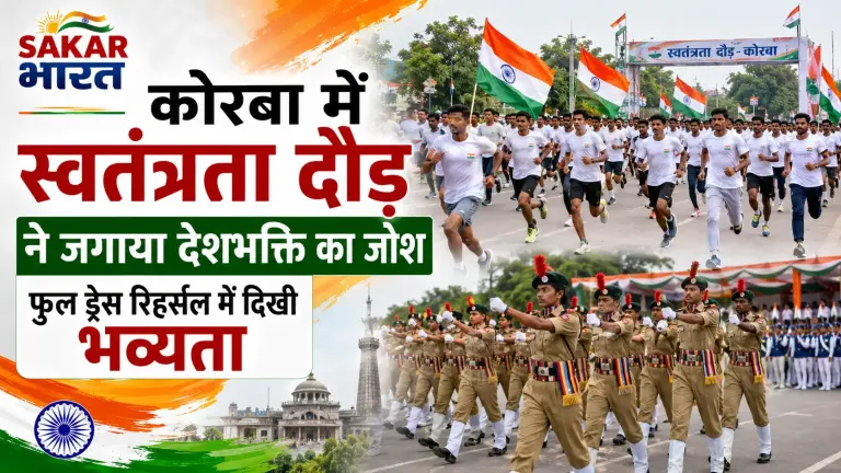 कोरबा में स्वतंत्रता दौड़, जनसैलाब उमड़ा; फुल ड्रेस रिहर्सल में दिखा जोश