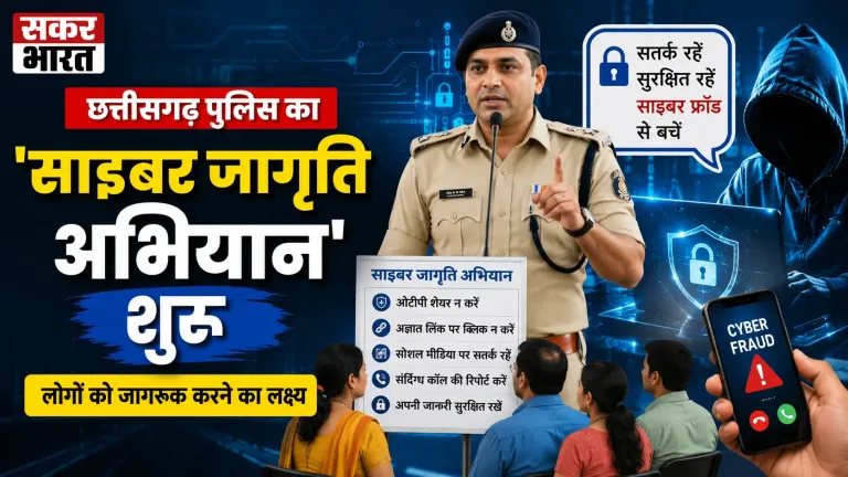 छत्तीसगढ़ पुलिस का 'साइबर जागृति अभियान': जनता को सुरक्षा कवच