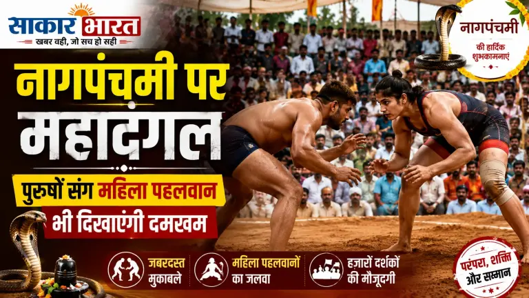 नागपंचमी पर महादंगल: पुरुषों संग महिला पहलवान भी दिखाएंगी दमखम