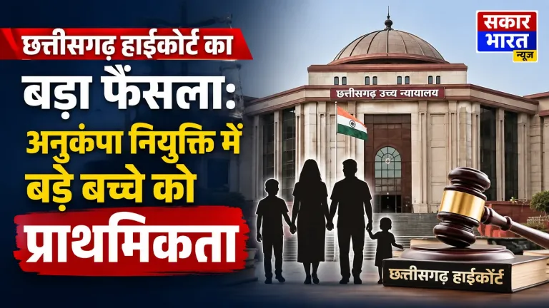 छत्तीसगढ़ हाईकोर्ट का बड़ा फैसला: अनुकंपा नियुक्ति में बड़े बच्चे को प्राथमिकता