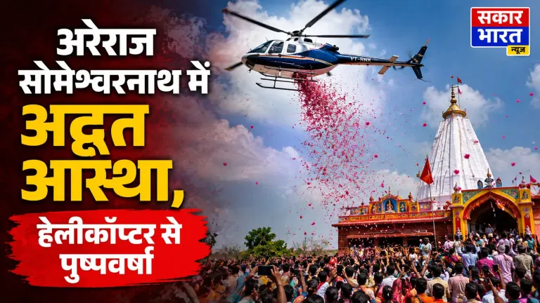 अरेराज सोमेश्वरनाथ: सावन की तीसरी सोमवारी पर हेलीकॉप्टर से पुष्पवर्षा