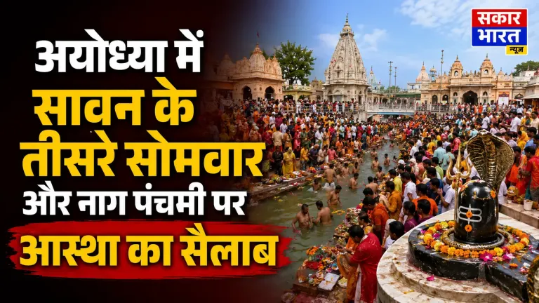 अयोध्या में सावन का तीसरा सोमवार: नागेश्वरनाथ मंदिर में उमड़ा आस्था का सैलाब