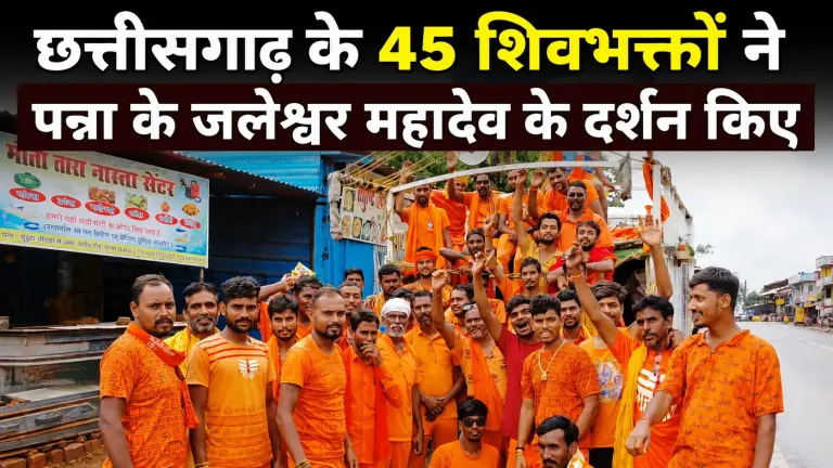 छत्तीसगढ़ के 45 शिवभक्तों ने पन्ना के जलेश्वर महादेव के दर्शन किए