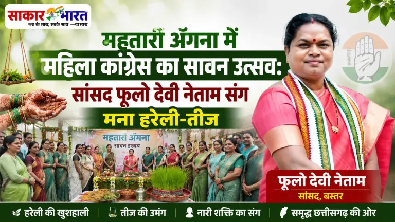 महतारी अँगना में महिला कांग्रेस का सावन उत्सव: सांसद फूलो देवी नेताम संग मना हरेली-तीज