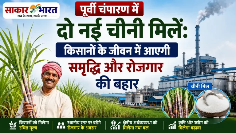 पूर्वी चंपारण में दो नई चीनी मिलें: किसानों के जीवन में आएगी समृद्धि और रोजगार की बहार