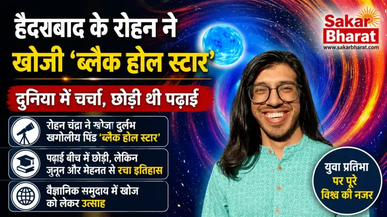 हैदराबाद के रोहन ने खोजा 'ब्लैक होल स्टार', छोड़ी थी पढ़ाई