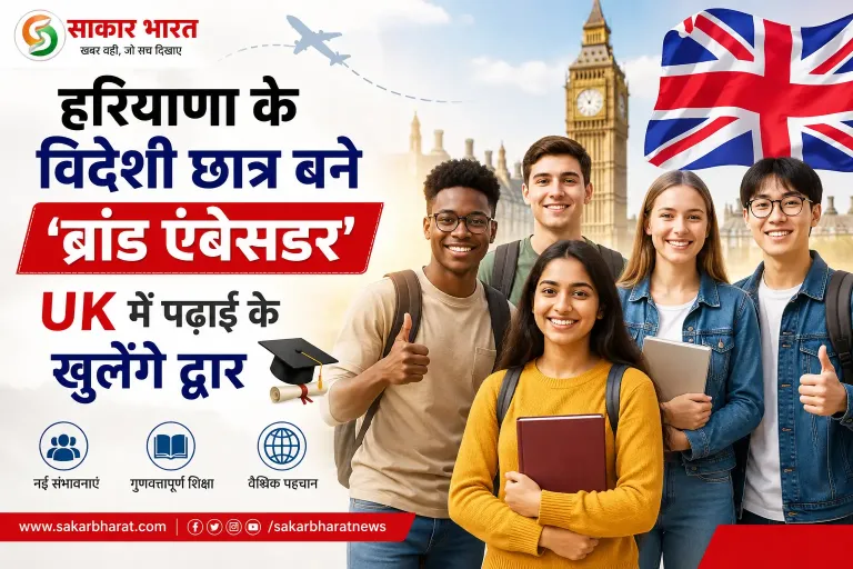 हरियाणा के विदेशी छात्र बने 'ब्रांड एंबेसडर', UK में पढ़ाई के खुलेंगे द्वार