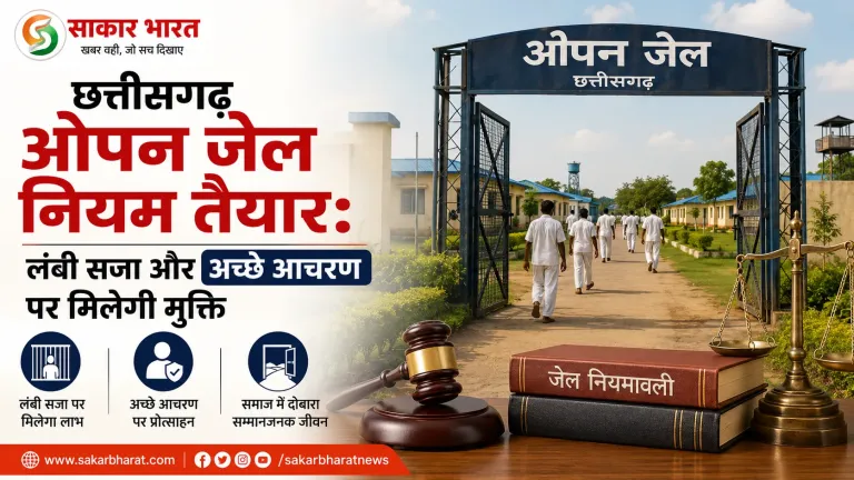 छत्तीसगढ़ ओपन जेल नियम तैयार: 10+ साल सजा वाले कैदियों को लाभ