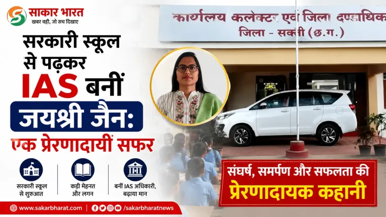 सरकारी स्कूल से पढ़कर IAS बनीं जयश्री जैन: एक प्रेरणादायी सफर