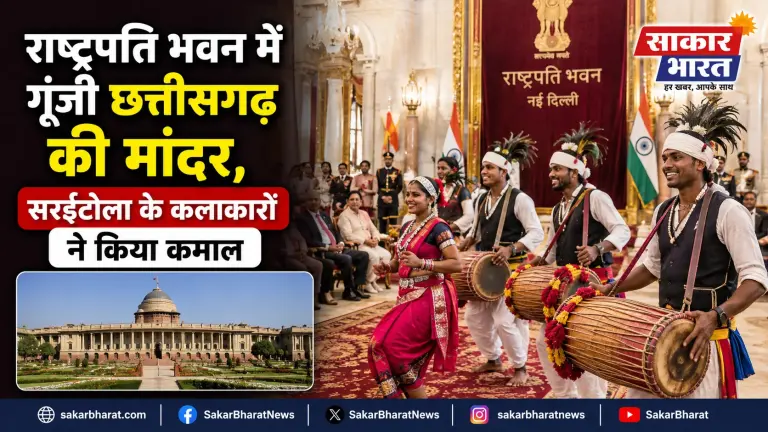 राष्ट्रपति भवन में गूंजी छत्तीसगढ़ की मांदर, सरईटोला के कलाकारों ने किया कमाल