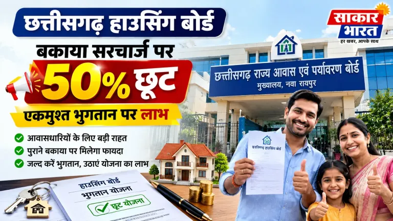 छत्तीसगढ़ हाउसिंग बोर्ड: बकाए पर 50% छूट, एकमुश्त भुगतान पर लाभ
