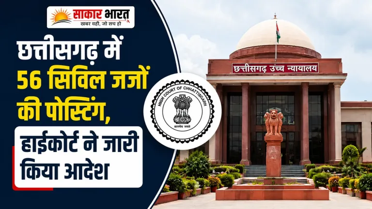 छत्तीसगढ़ में 56 सिविल जजों की पोस्टिंग, हाईकोर्ट ने जारी किया अहम आदेश